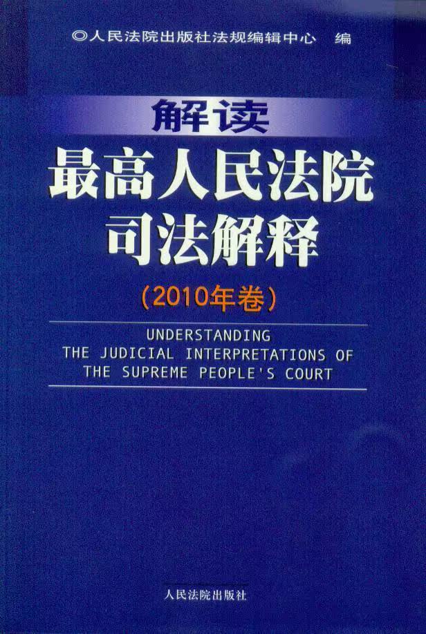 解读最高人民法院司法解释(2010年卷)