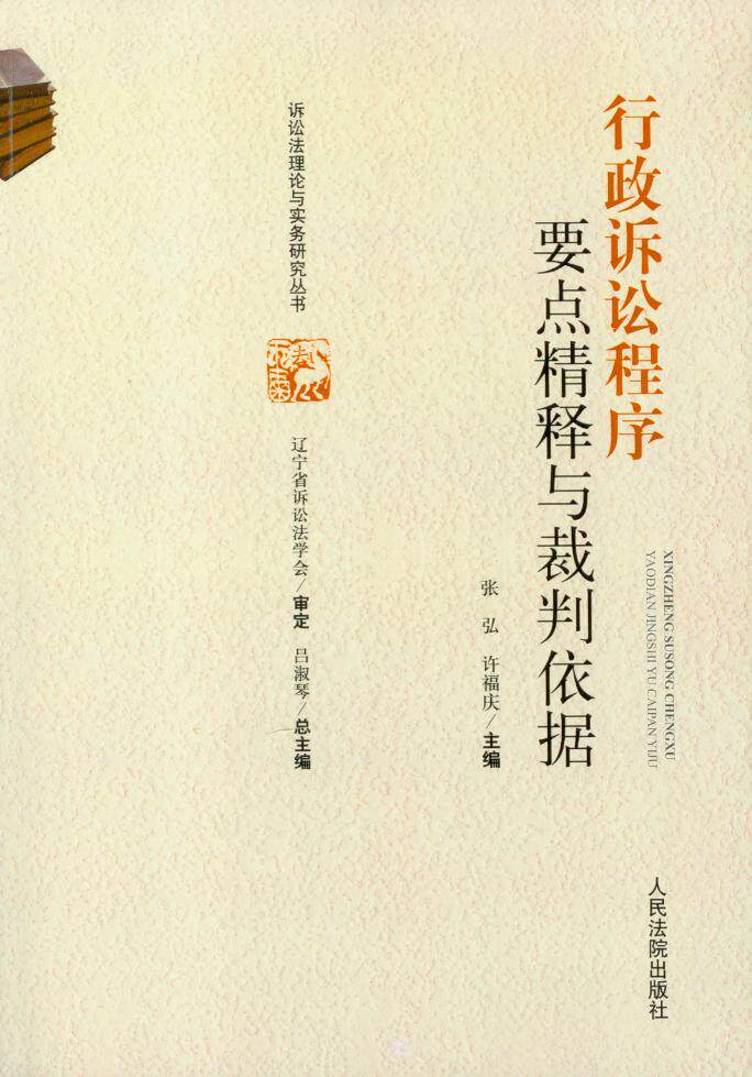 诉讼法理论与实务研究丛书/行政诉讼程序要点精释与裁判依据