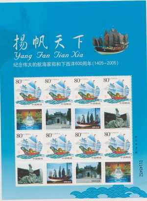 4752 外国切手 中国 鄭和西洋航海600周年 3連刷 郵票上的“一帶一路”：方寸之間展現無窮魅力【5】--書畫--人民網