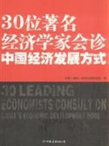 2082364|30位著名经济学家会诊中国经济发展方式