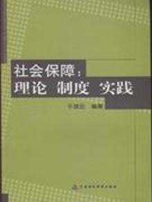 3337086|社会保障-理论 制度 实践