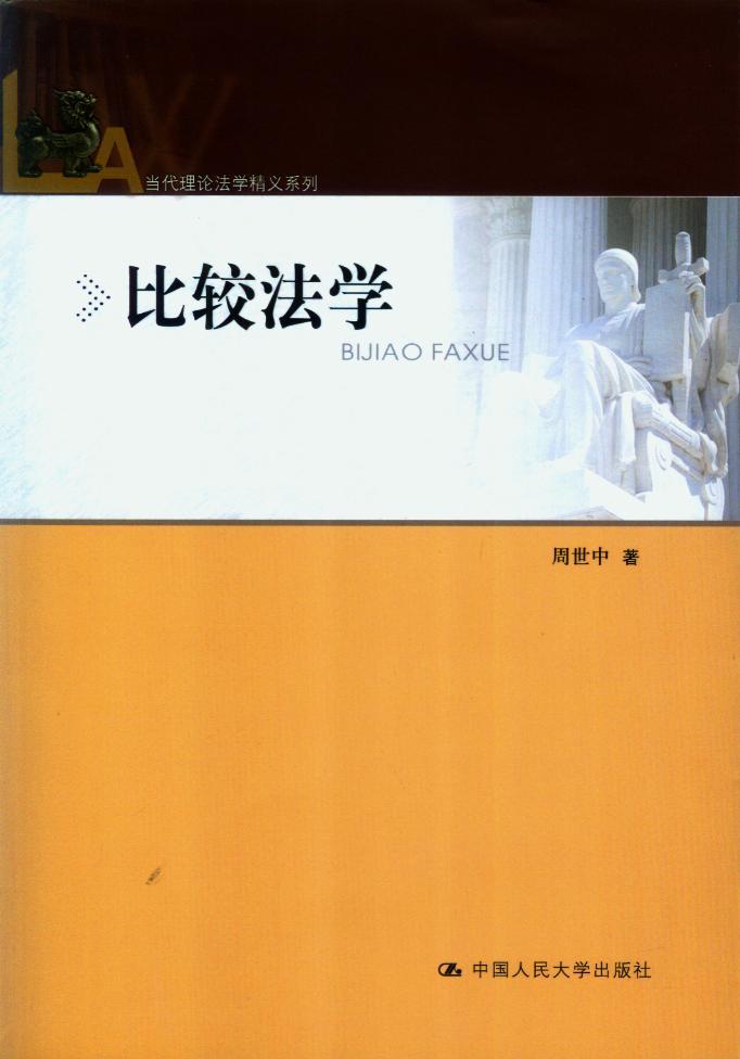 比较法学