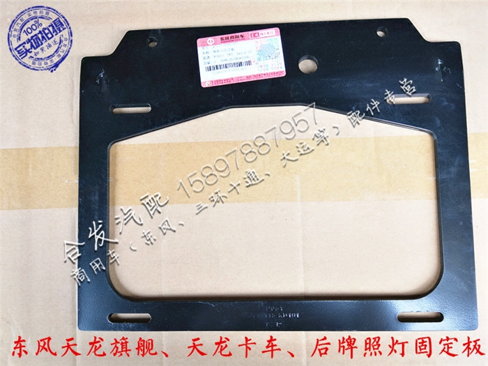Dongfeng Tianlong rear license plate fixed plate Tianlong flagship rear license plate license plate lamp bracket Tianlong flagship accessories