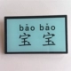 Những từ hài hước của Nhật Bản và Hàn Quốc là tốt, và ngày nay chúng đã trở nên đẹp, công khai nhỏ, túi huy hiệu trâm từ vựng xu hướng phổ biến - Trâm cài cài áo chanel Trâm cài