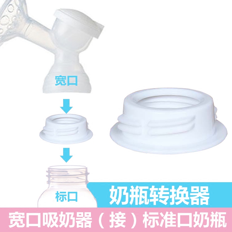 New Bei Xiaobai Bear breast pump bottle converter Conversion head wide mouth breast pump to standard mouth bottle