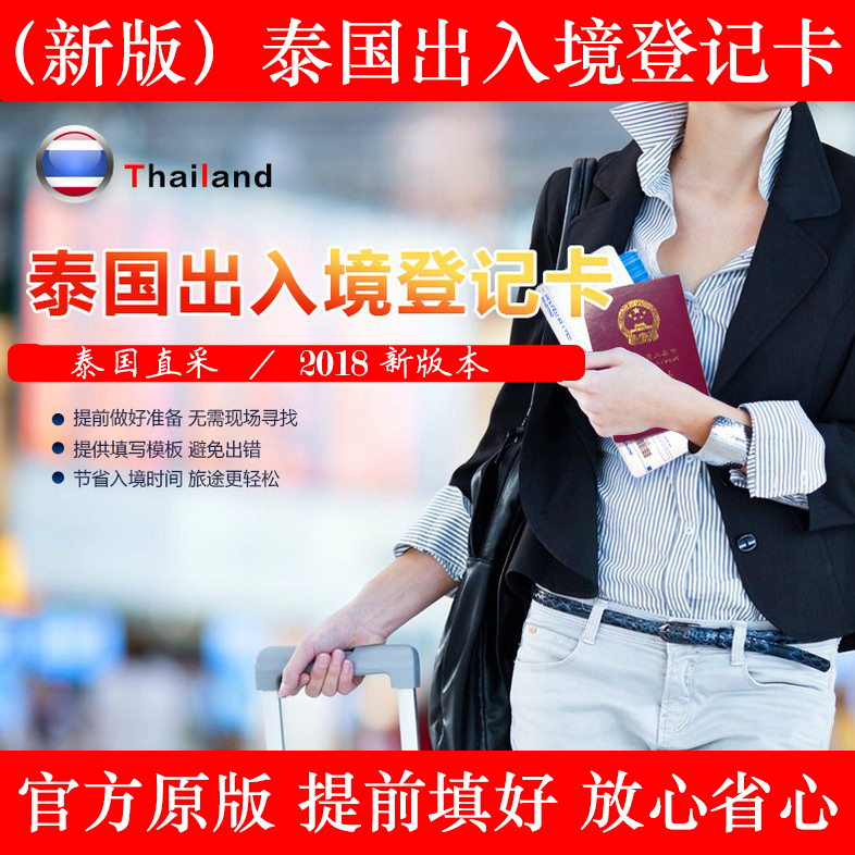 New version 2018 Thailand entry and exit registration card Entry card exit card Official original version of Thailand travel