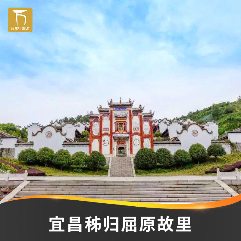 Qu Yuan's Hometown - Big Ticket] 2 hours) Yichang Qu Yuan's Hometown Big Ticket