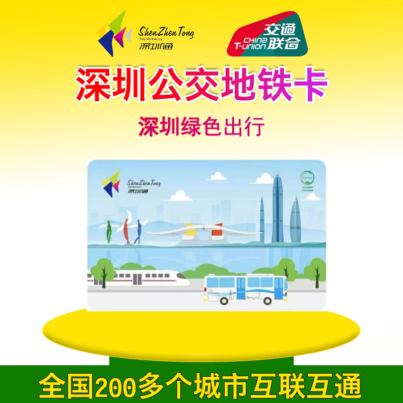 Shenzhen Tong Lingnan Tong Shenzhen Low-carbon travel transportation joint edition Card (National one card)