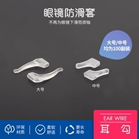 Phụ kiện kính Bộ kính chống trượt Móc tai Tai đeo tai Một gói gồm 100 cặp bộ khung silicon mềm cao cấp chống trượt - Kính khung kính thời trang