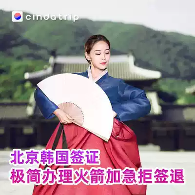 Beijing to sign] Simplify the Korean visa, personal travel certificate, free travel to Beijing Tianjin