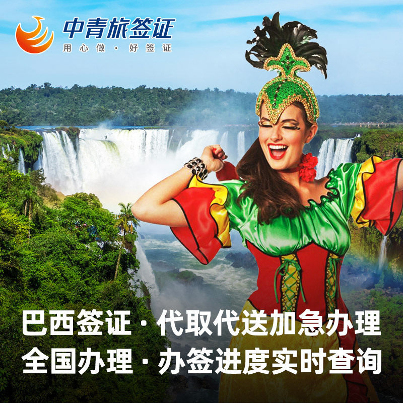 (China Youth Brigade) National handling of Brazilian visa personal travel plus emergency