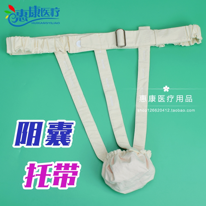 阴囊固定带 阴囊托带 阴囊托 阴囊病人