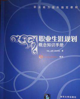 职业生涯规划：概念知识手册 BDC