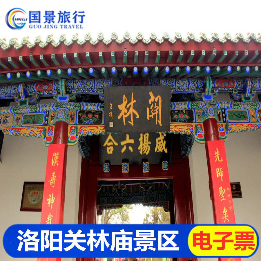 Guan Lin-Big Ticket] Electronic ticket closing for the scenic area of Luoyang Guanlin Temple in Henan