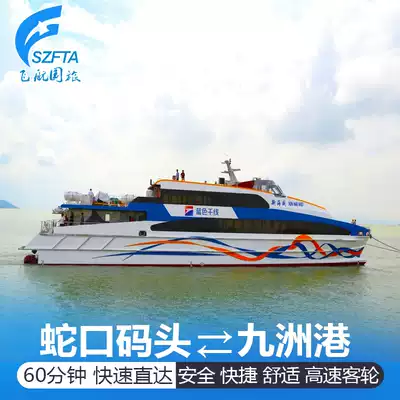 (Shekou=Jiuzhou Port)Shenzhen to Zhuhai Jiuzhou Port ferry ticket Zhuhai to Shenzhen one-way round-trip near the city