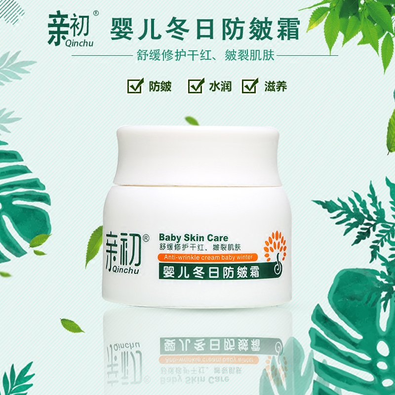亲初面霜 婴儿冬日防皱霜舒缓修复皱裂肌肤宝宝润肤乳50g滋润