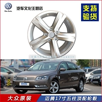 Đầu xe nguyên bản của Volkswagen với bánh xe 17 inch 5 cột magotan mới B7L vòng thép năm cột 	mâm xe ô tô 15 inch