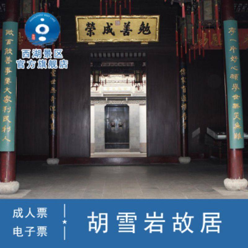 Hu Xueyan's Former Residence-Big Tickets] Reservation Tickets-Valid on the Same Day (Limited to One)
