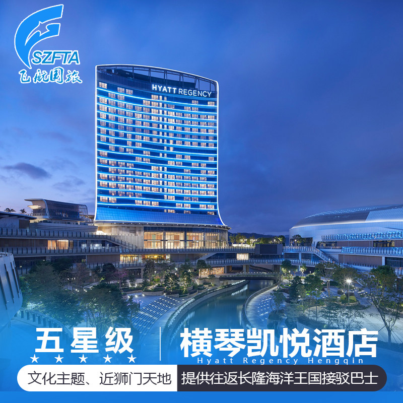 Shenzhen Shekou to Zhuhai Hengqin 2 days 1 night Hyatt Regency Hengqin ferry ticket full journey technology parent-child experience