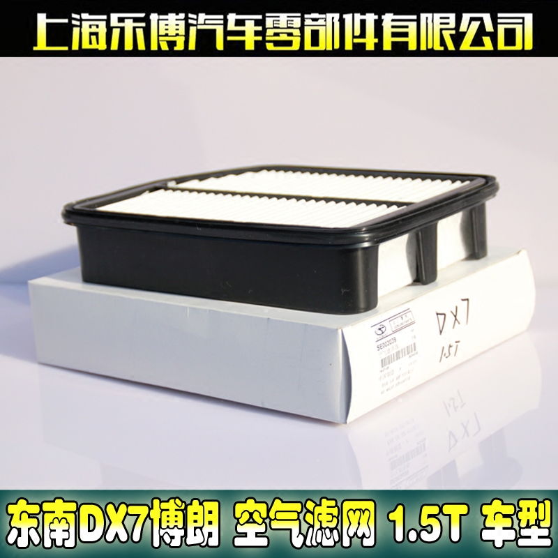 Southeast DX7 Braun Air filter Air filter Air filter Air filter 1 5T car air filter