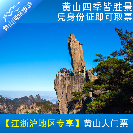 【限江浙沪地区人群】黄山门票成人票优惠票