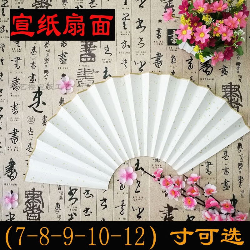 Folding fan blank Xuan paper fan surface Shengxuan 7 8 9 10 12 inch Calligraphy Country Painting Special Su Working Thin fan surface cooked catharum