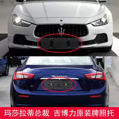 Applicable to Maserati President's front license plate frame Geberi rear license plate tray conversion bracket ghibli base