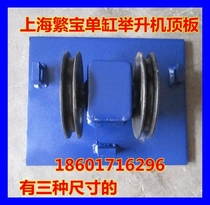 Shanghai Fanbao car lift lift special single-cylinder top plate with 4 holes top cover accessories pulley