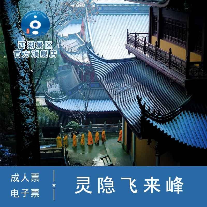 Lingyin Feilai Peak-Gate Ticket]Does not include Lingyin Temple-Valid on the same day