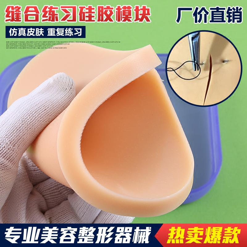 外科缝合模型硅胶皮肤缝合模型双眼皮埋线手术练习工具硅胶模块具