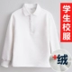 Trẻ em màu trắng cộng với áo polo nhung nam và nữ ve áo Áo phông học sinh đồng phục màu rắn ở trẻ lớn mùa đông dày