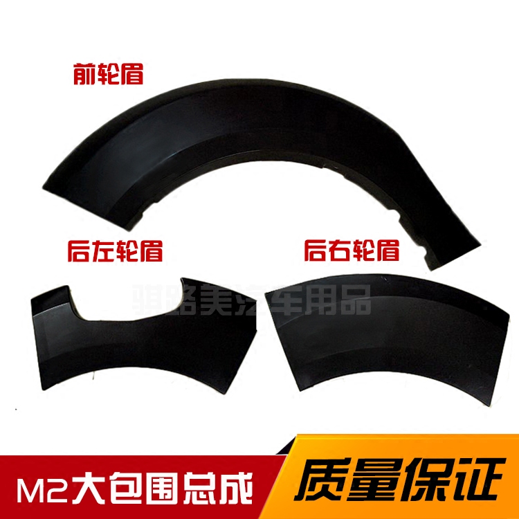 Great Wall Haver M2 front and rear wheel brow rear bumper wheel eyebrow wheel door plate outer door decorative plate filling oil cover plate