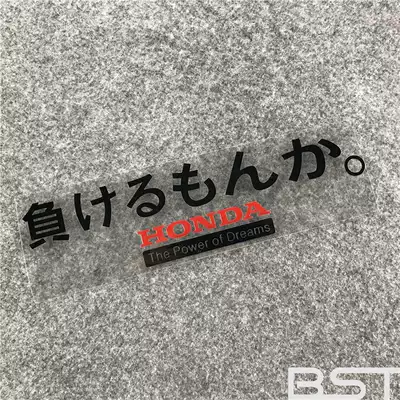 Honda負けるもんかsdicker Decal本田精神車貼紙本田jdm車貼花