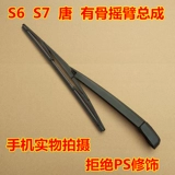 Подходит для Byd S6 Post -Wiper S7 Tang F0 Песня и царапина с задним стеклом Yuan с косоневой спиной в сборе