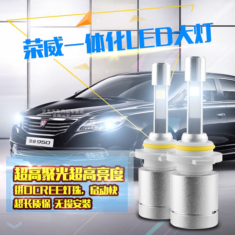 荣威550led汽车大灯改装专用前大灯360 750 950 W5大灯LED远近光