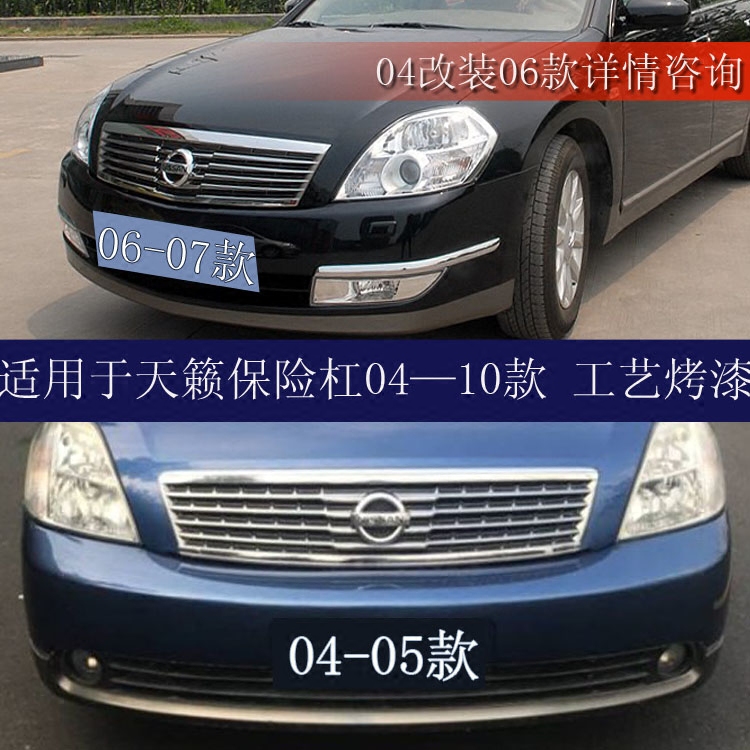Suitable for Nissan Teana Bumper 04-05 Old Teana Front and Rear Bumper 06-07 Models Front and Rear Bumper Painted Suitable for Nissan Teana Bumper 04-05 Old Teana Front and Rear Bumper 06-07 Models Front and Rear Bumper Painted