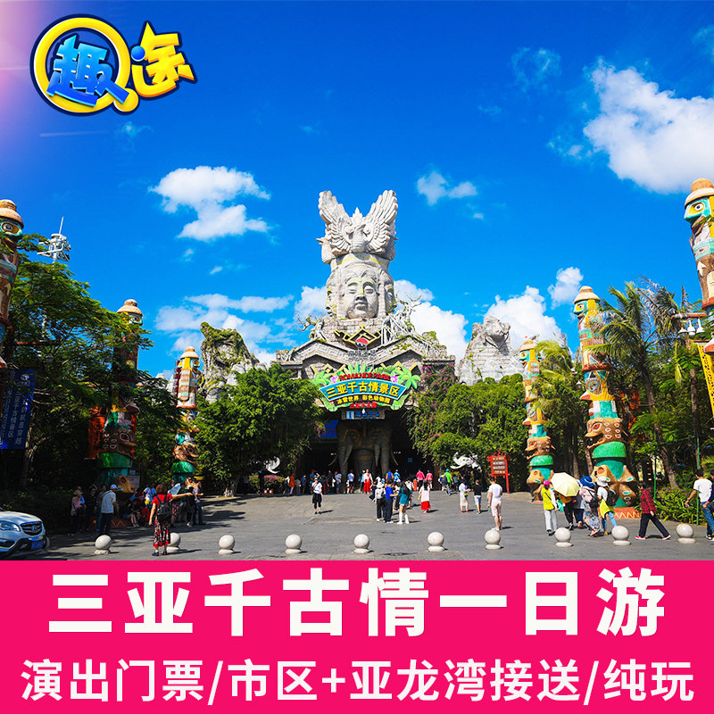 Sanya Chi - Curious Play a day tour ticket tour to and from the pickup scenic tour