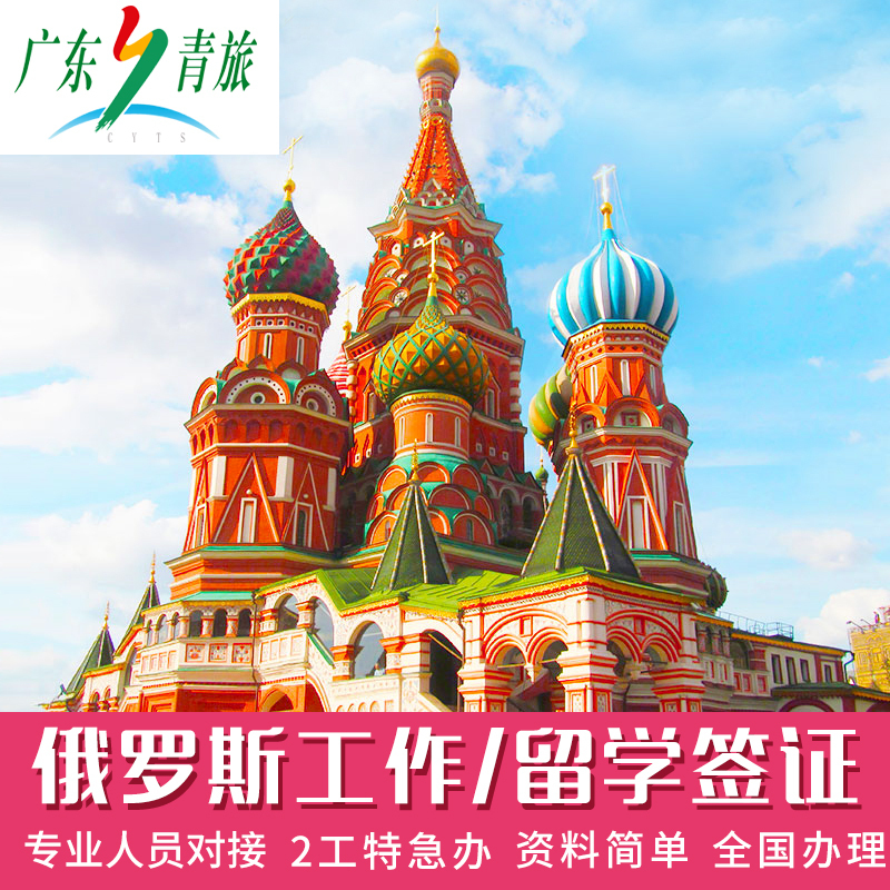 Russia·Business Visa·Beijing Visa Application·Russian Study Visa·Russian Student Visa·Russian Study Visa Application in Beijing·Shanghai Visa Application·Shenyang Visa Application
