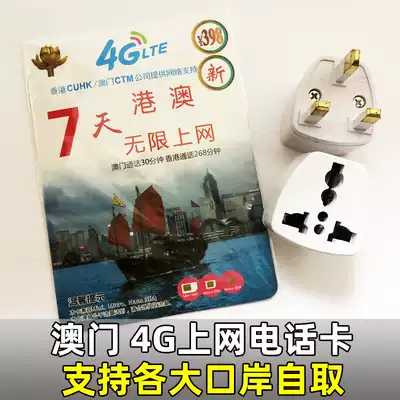 Macau phone card Hong Kong and Macau universal mobile phone 4G Internet 1 2 3 4 7 days 3G unlimited traffic package including calls