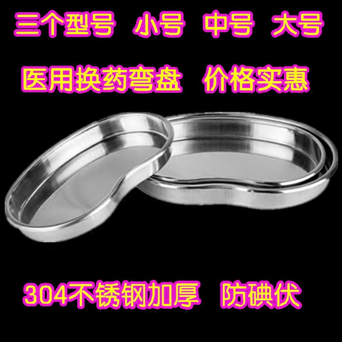 正品医用不锈钢弯盘 不锈钢腰子盘不锈钢托盘弯盘 腰盘托盘大中小