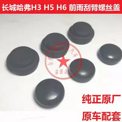 Great Wall Haval H3H5H6 front wiper arm screw cover screw cap wiper rocker decorative cover wiper arm cover original factory