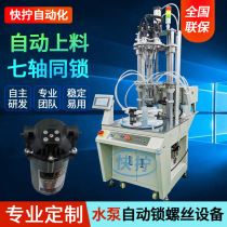 Water pump automatic locking screw machine seven-axis turntable air blowing bolt tightening equipment adsorption automatic locking nut machine