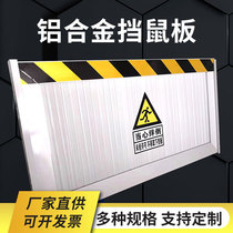 Rat-proof board Aluminum alloy anti-rat board Household kitchen aluminum baffle Power distribution room warehouse Warehouse rat-proof board manufacturer