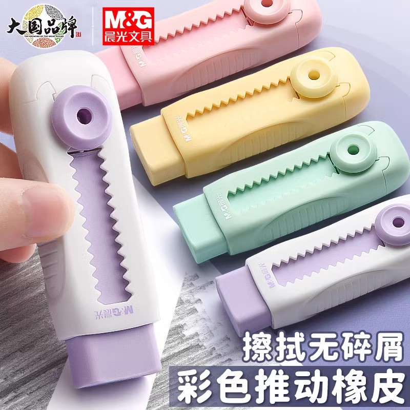 晨光推拉橡皮擦无碎屑不易留痕超干净安全无毒幼儿园可伸缩橡皮擦