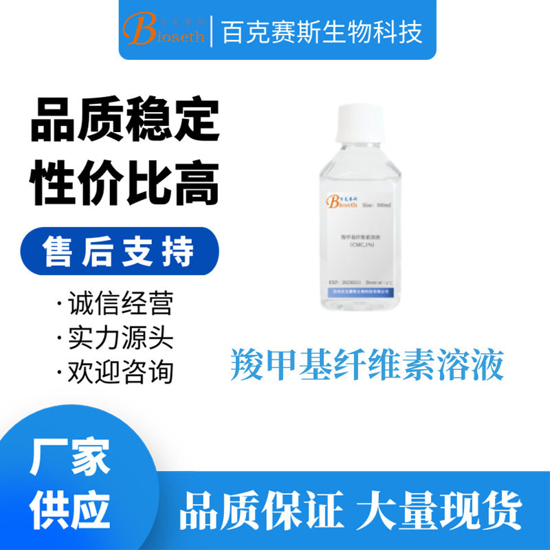 羧甲基纤维素溶液 实验科研用溶液试剂 细胞培养试剂百克赛斯生物