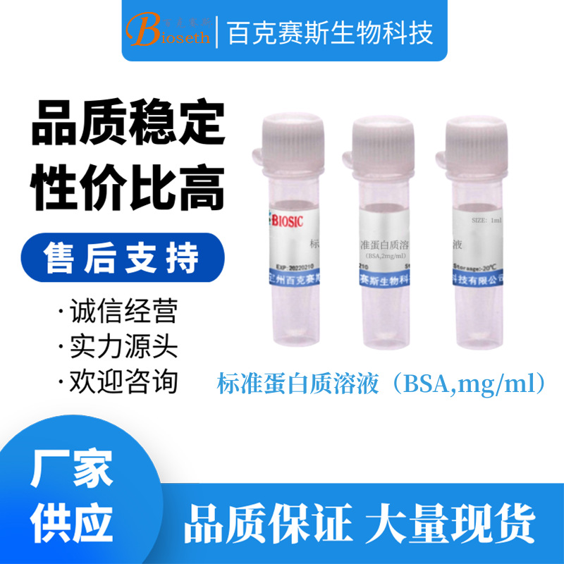 标准蛋白质溶液（BSA,mg/ml）实验科研试剂 BSA蛋白定量标准品