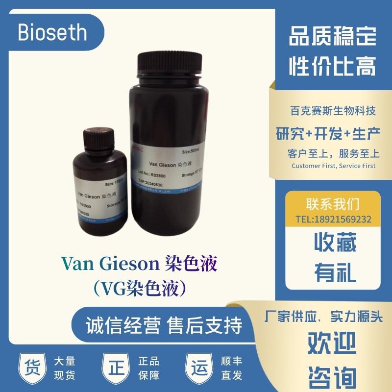 Van Gieson 染色液 实验用染色试剂 品质稳定 百克赛斯生物