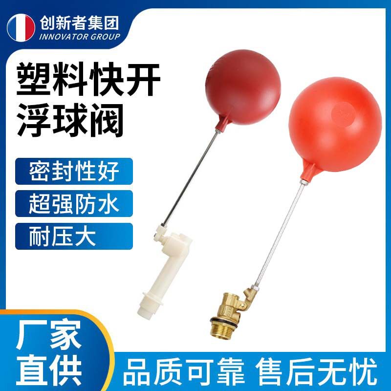 通用大流量可调式塑料浮球阀 水塔水箱红色胶浮子开关 水满自停阀