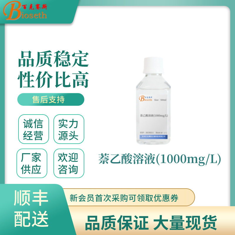 萘乙酸溶液(1000mg/L) 实验科研试剂 百克赛斯生物