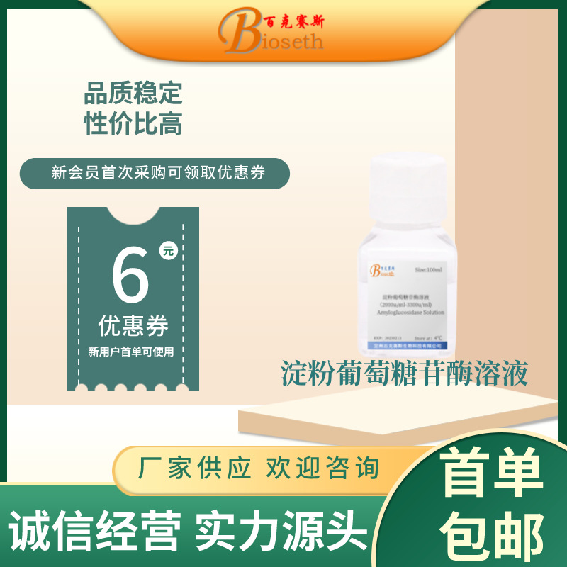 淀粉葡萄糖苷酶溶液 实验科研用溶液试剂 百克赛斯生物
